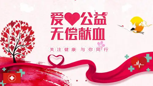 宣传无偿献血爱心公益活动教育PPT专题演示