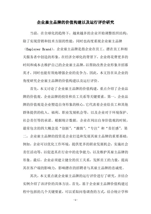 企业雇主品牌的价值构建以及运行评价研究