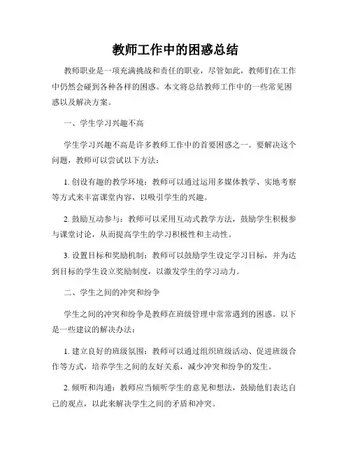 教师工作中的困惑总结