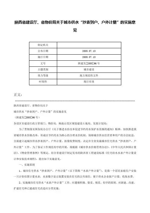 陕西省建设厅、省物价局关于城市供水“抄表到户、户外计量”的实施意见-陕建发[2005]96号