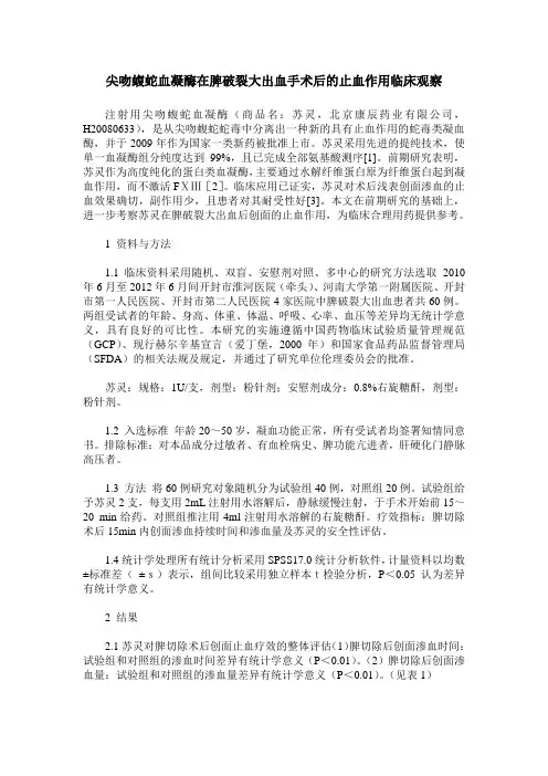 尖吻蝮蛇血凝酶在脾破裂大出血手术后的止血作用临床观察