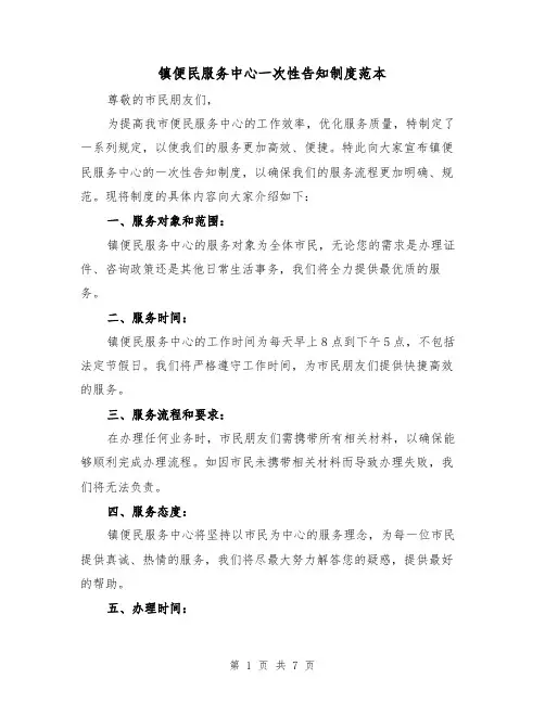 镇便民服务中心一次性告知制度范本（3篇）