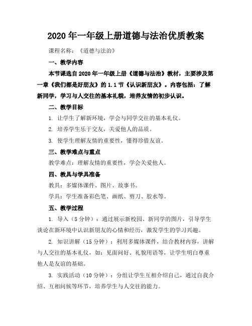 2020年一年级上册道德与法治优质教案