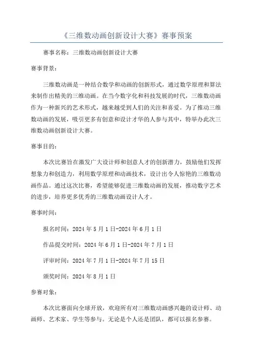 《三维数动画创新设计大赛》赛事预案