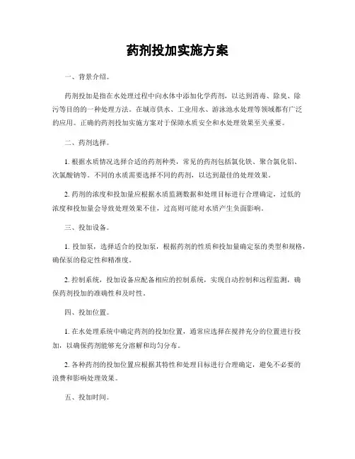 药剂投加实施方案