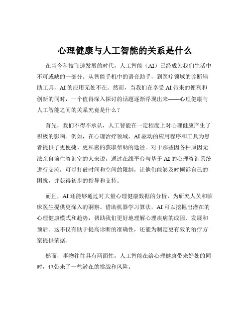 心理健康与人工智能的关系是什么