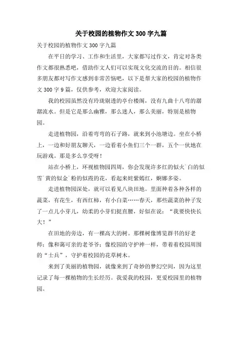 关于校园的植物作文300字九篇