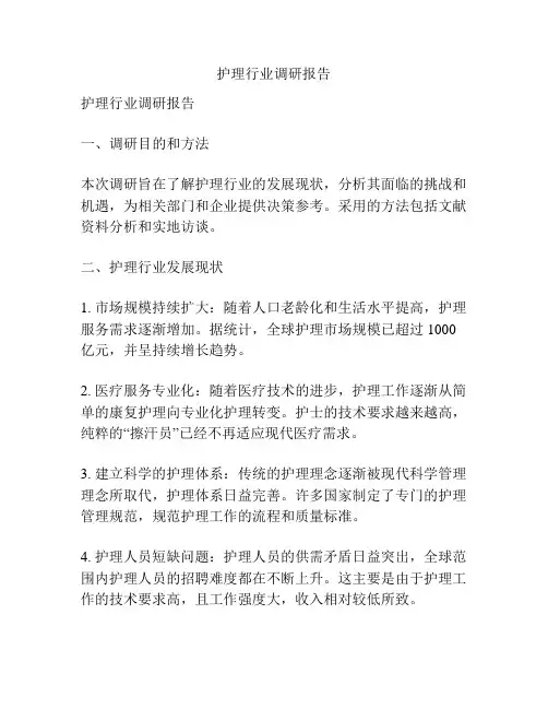 护理行业调研报告