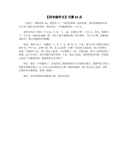 【四年级作文】巧算24点