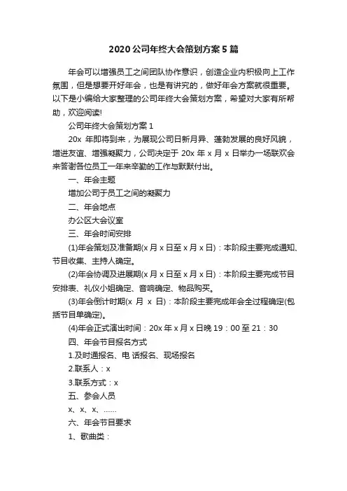 2020公司年终大会策划方案5篇