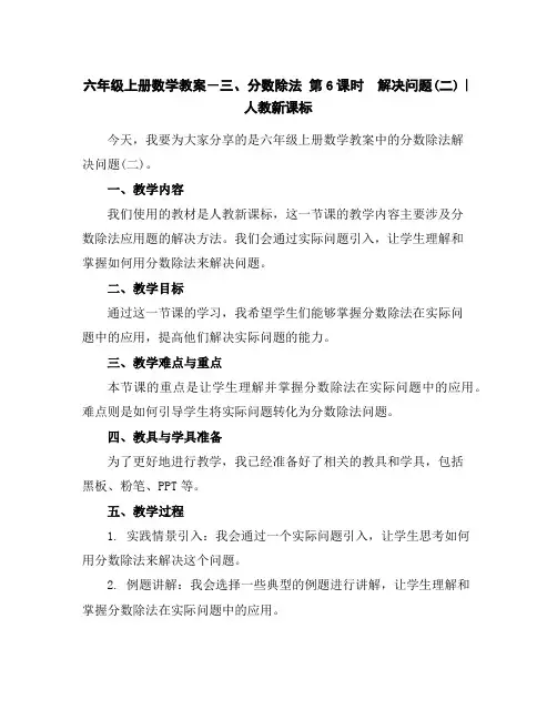 六年级上册数学教案-三、分数除法第6课时 解决问题(二)｜人教新课标