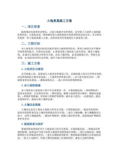 土地复垦施工方案