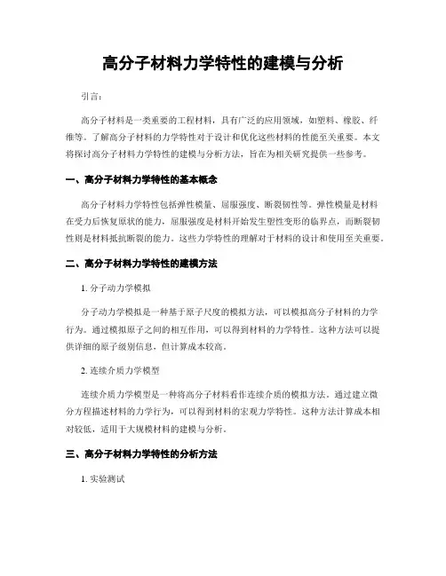 高分子材料力学特性的建模与分析