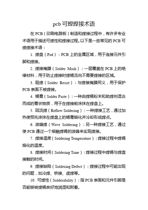 pcb可焊焊接术语