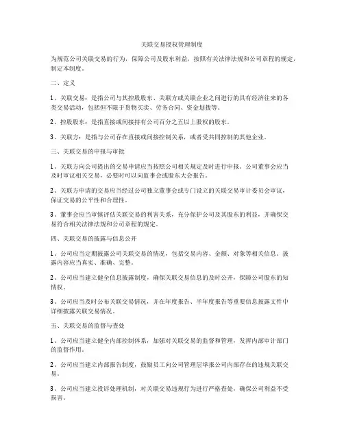关联交易授权管理制度