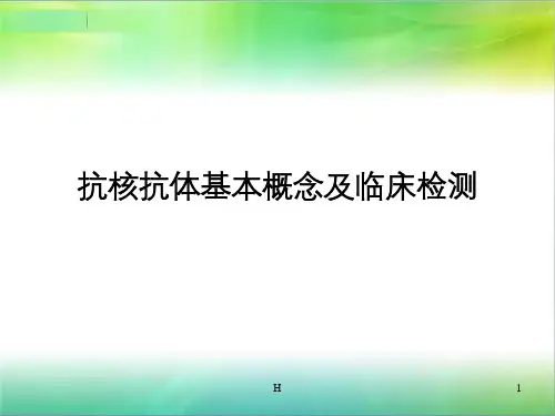 抗核抗体基本概念及对应临床疾病概述ppt课件