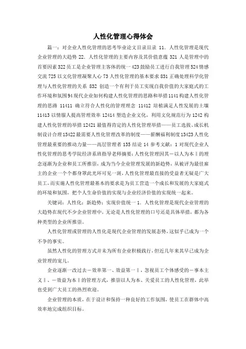 最新-人性化管理心得体会 精品