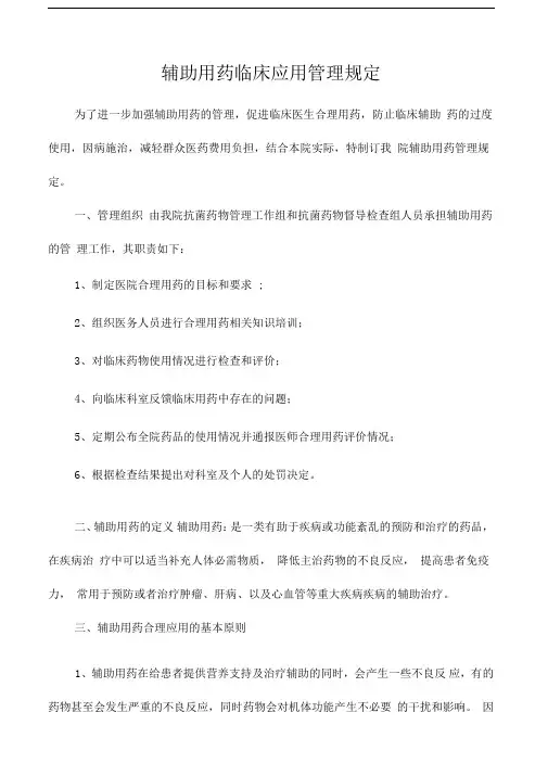 辅助用药管理制度