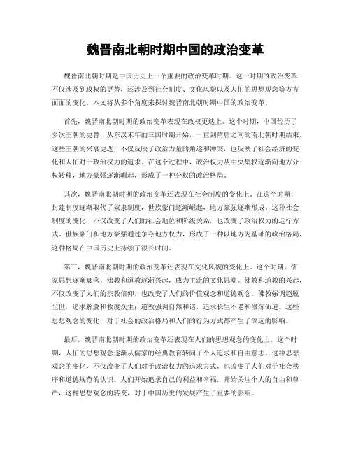 魏晋南北朝时期中国的政治变革