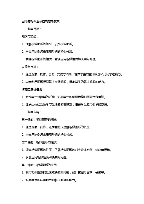 图形的相似全章自制简易教案