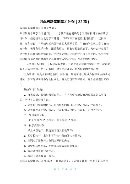 四年级新学期学习计划(22篇)