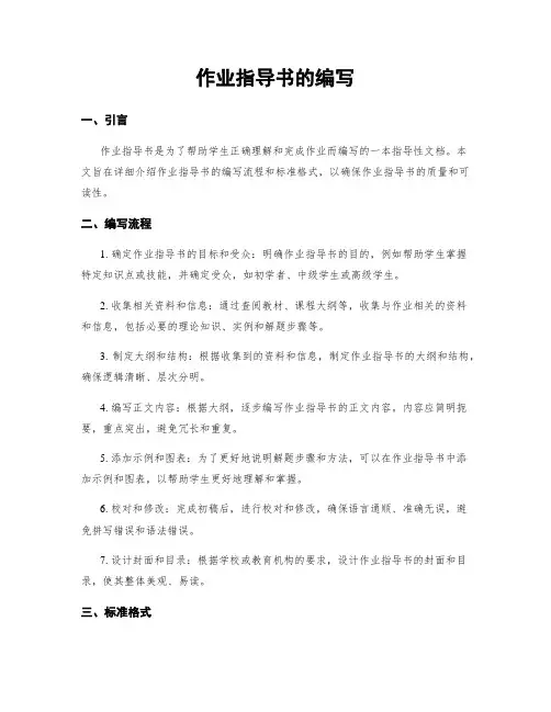 作业指导书的编写