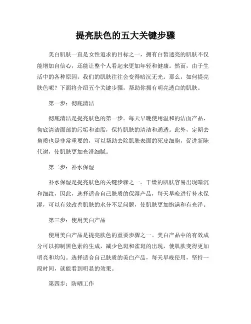 提亮肤色的五大关键步骤