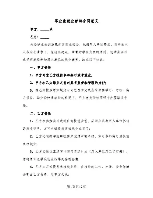 毕业生就业劳动合同范文（6篇）