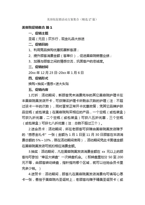 美容院促销活动方案集合（精选17篇）