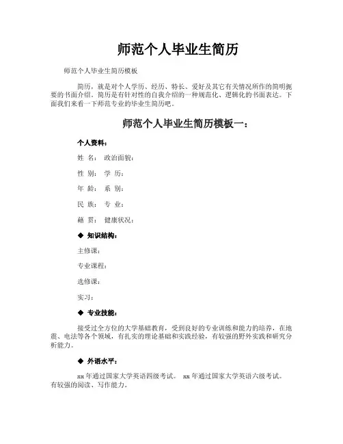 师范个人毕业生简历