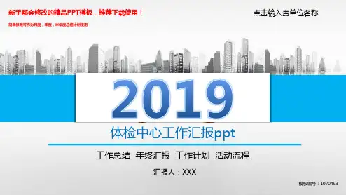【2018新】体检中心工作汇报ppt【原创PPT模板幻灯片】