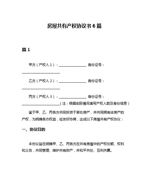 房屋共有产权协议书6篇