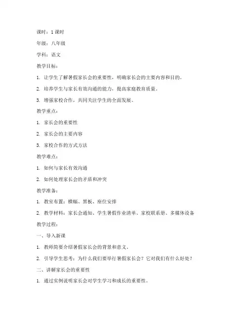 暑假家长会教案模板范文
