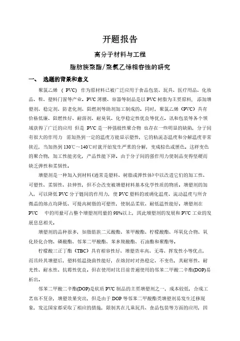 【开题报告】脂肪族聚酯聚氯乙烯相容性的研究