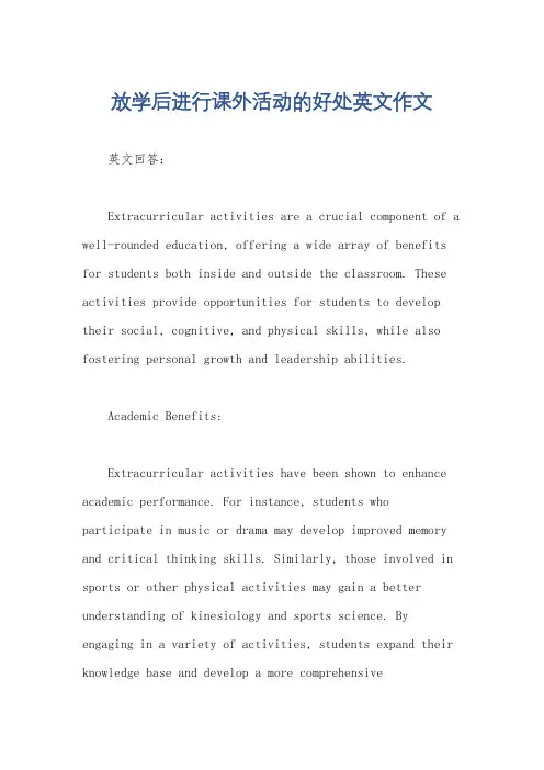 放学后进行课外活动的好处英文作文