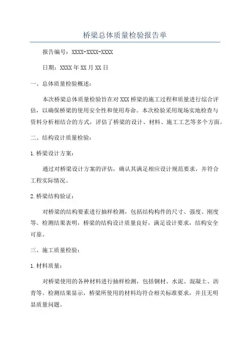 桥梁总体质量检验报告单