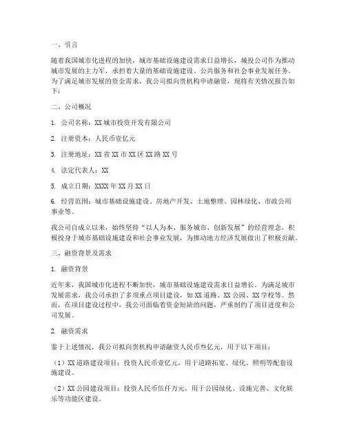 城投公司融资申请报告