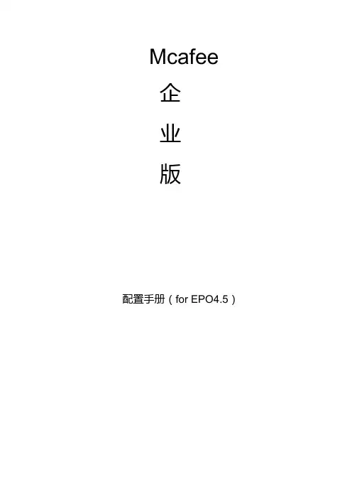 McAfee企业版快速配置手册(EPO4.5)