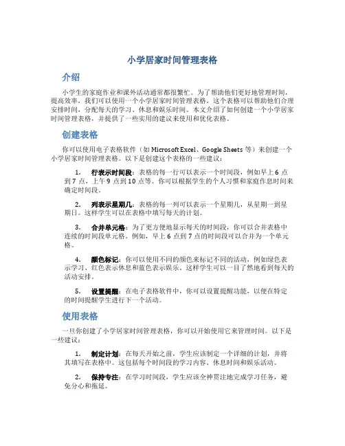 小学居家时间管理表格