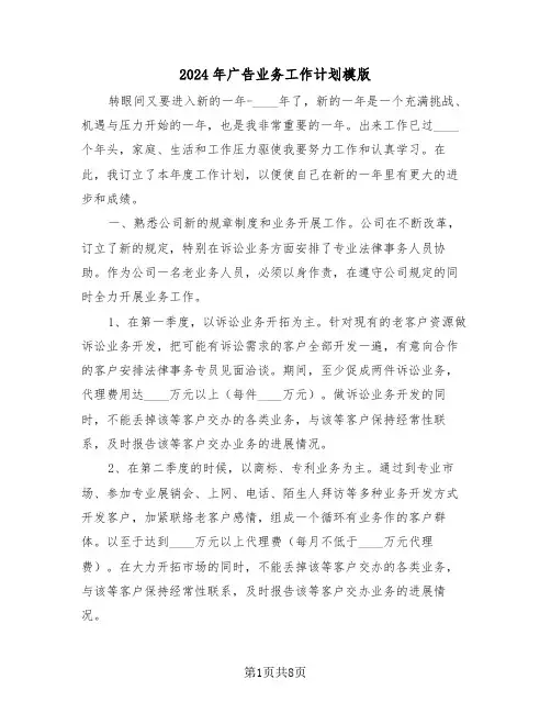2024年广告业务工作计划模版(3篇)