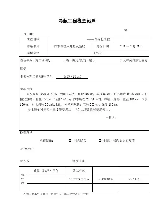 隐蔽工程检查记录(园林绿化工程)