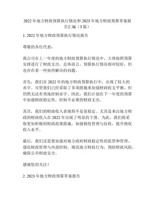2022年地方财政预算执行情况和2023年地方财政预算草案报告汇编(3篇)