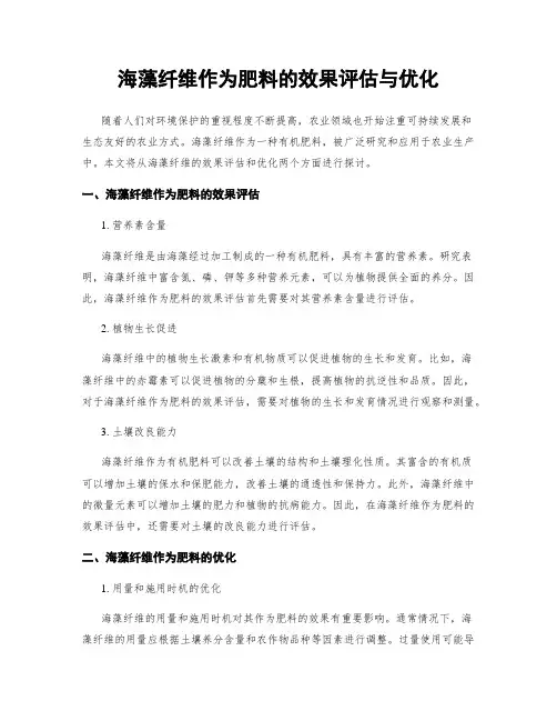 海藻纤维作为肥料的效果评估与优化