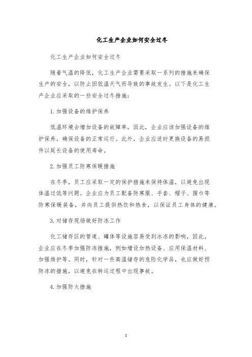 化工生产企业如何安全过冬