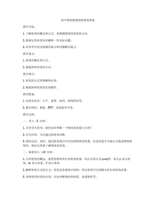 初中物理测量固体密度教案