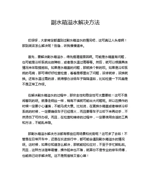 副水箱溢水解决方法