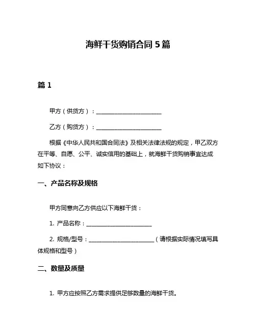 海鲜干货购销合同5篇