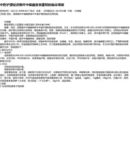 中医护理促进脑卒中偏瘫患者康复的临床观察_1
