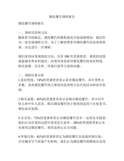 烟花爆竹调研报告