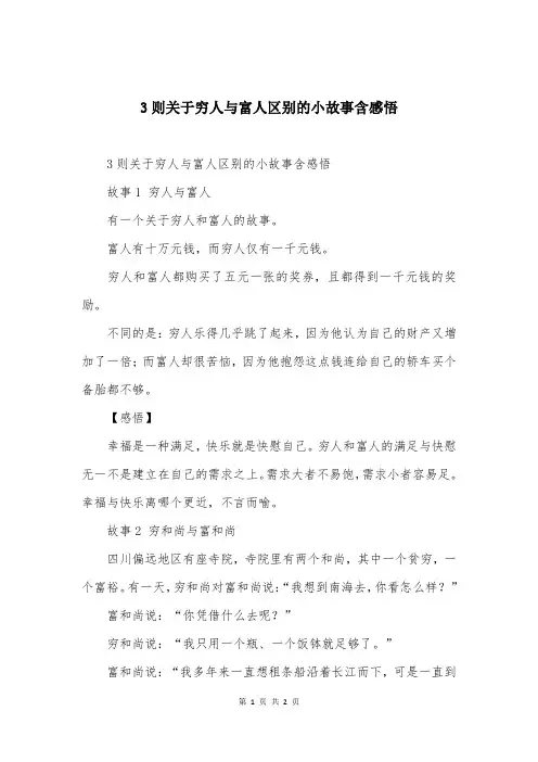 3则关于穷人与富人区别的小故事含感悟